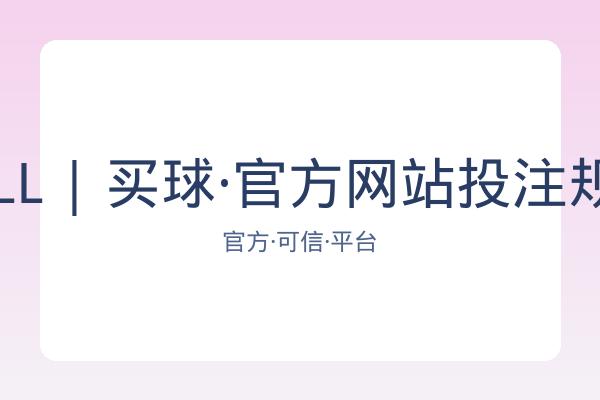BALL | 买球·官方网站投注规则 图片